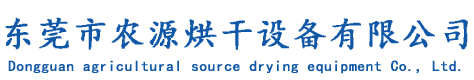 臘腸烘干機(jī),米粉烘干機(jī),紙管烘干機(jī),牛肉烘干機(jī),堅(jiān)果烘干機(jī)-東莞市農(nóng)源烘干設(shè)備有限公司